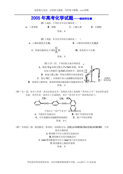 2005年全国各省市高考化学试汇编--烃的衍生物