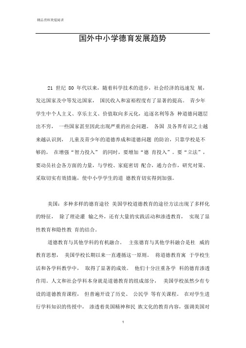 国外中小学德育发展趋势