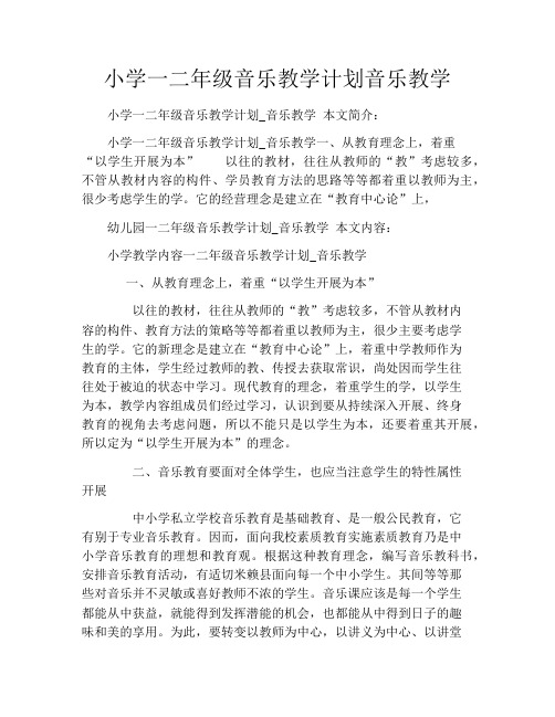 小学一二年级音乐教学计划音乐教学