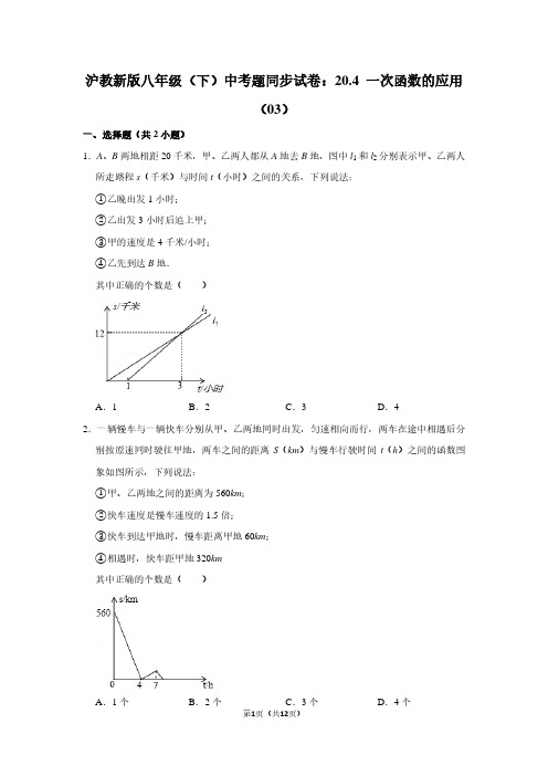 沪教新版八年级(下) 中考题同步试卷：20.4 一次函数的应用(03)