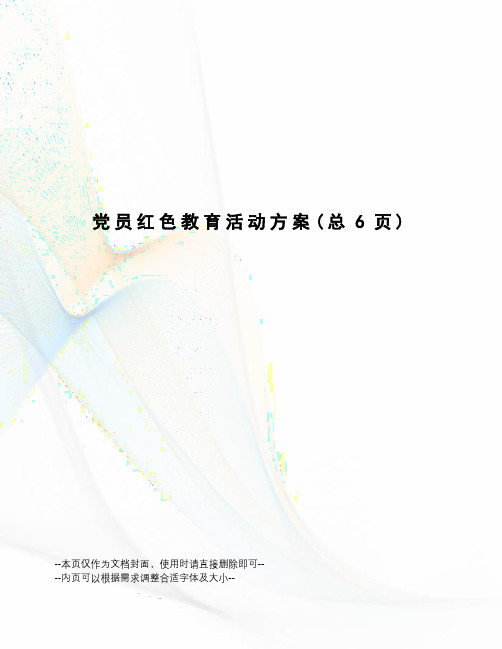 党员红色教育活动方案