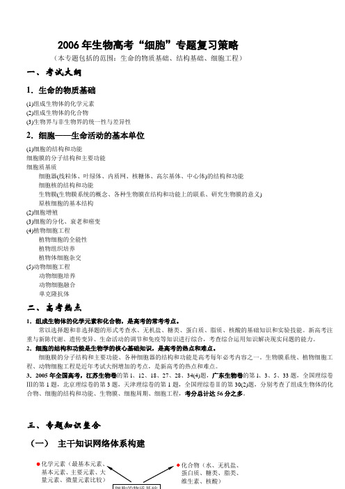 2006年生物高考“细胞”专题复习策略