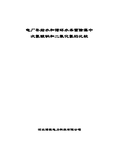 次氯酸钠与综合法二氧化氯的比较
