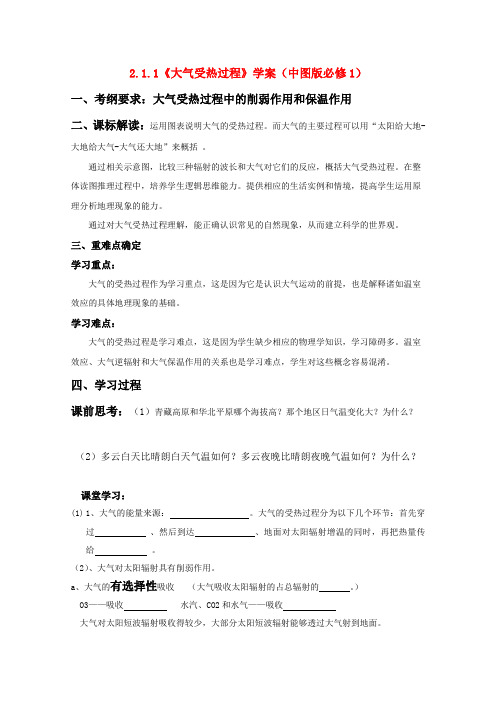 高一地理 2.1.1《大气受热过程》学案 中图版必修1
