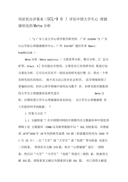 用症状自评量表评估中国大学生心理健康状况的Meta分析