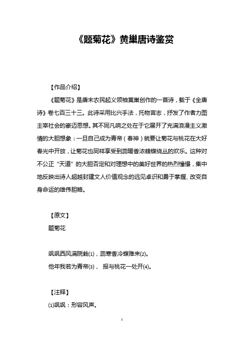 《题菊花》黄巢唐诗鉴赏
