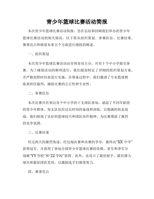 青少年篮球比赛活动简报