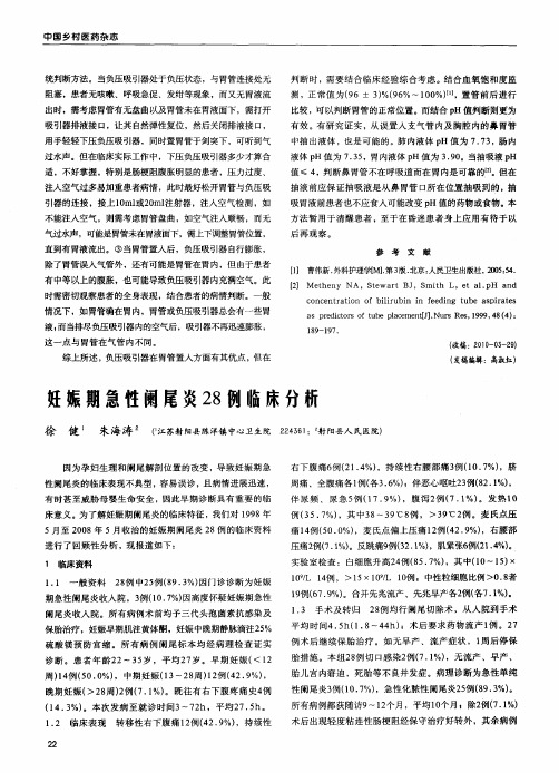 妊娠期急性阑尾炎28例临床分析