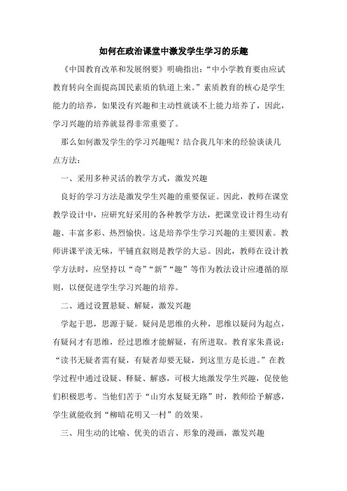如何在政治课堂中激发学生学习乐趣论文