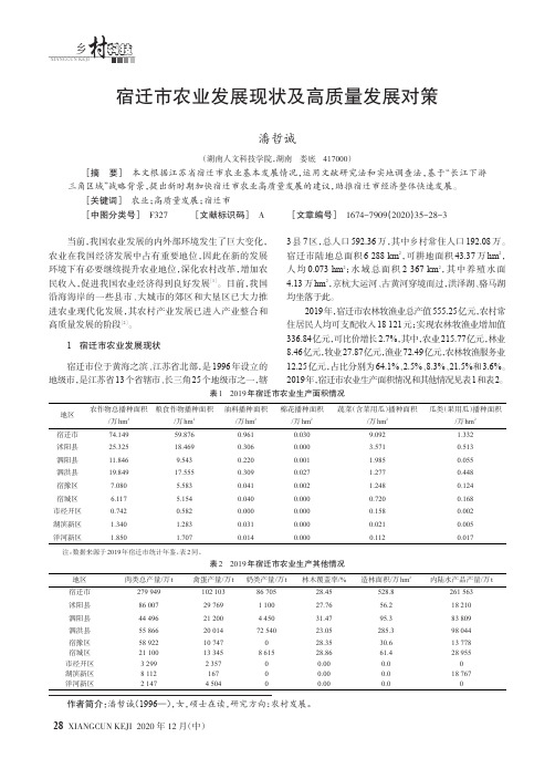 宿迁市农业发展现状及高质量发展对策