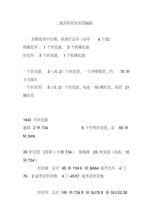 二战苏军坦克军团编制