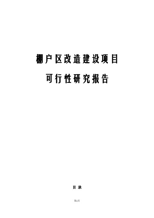 棚户区改造工程建设项目可行性研究报告