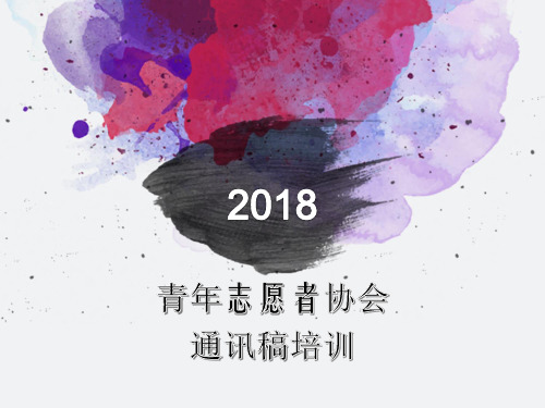 通讯稿培训