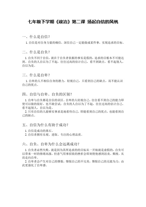 七年级下学期《政治》第二课 扬起自信的风帆