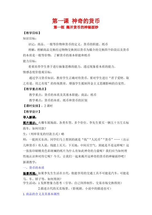 高中政治 经济生活第一课第一框神奇的货币教案 新人教版必修1