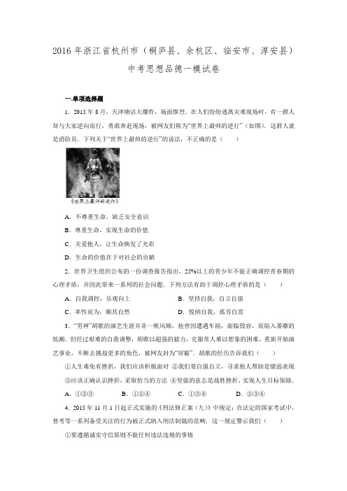2016年浙江省杭州市中考思想品德一模试卷.doc
