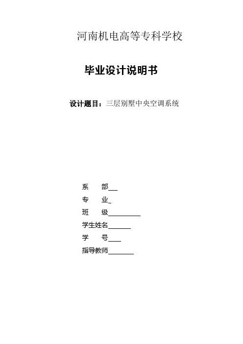 三层别墅中央空调系统毕业设计说明书[管理资料]