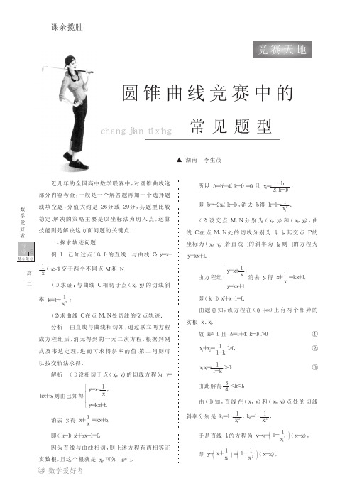圆锥曲线竞赛中的常见题型