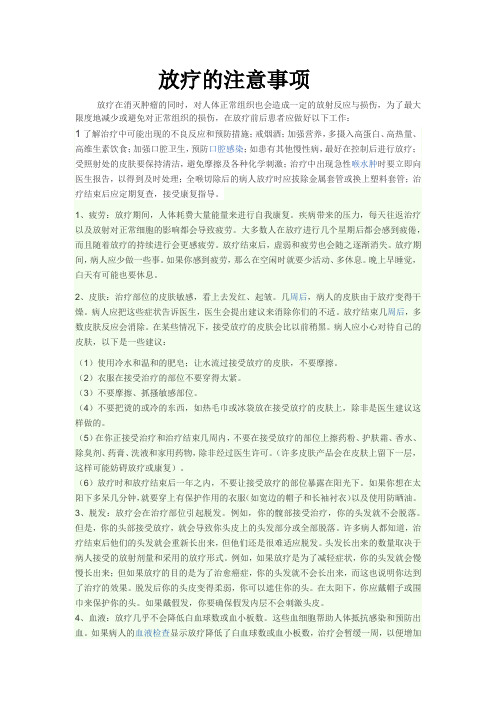 放疗的注意事项