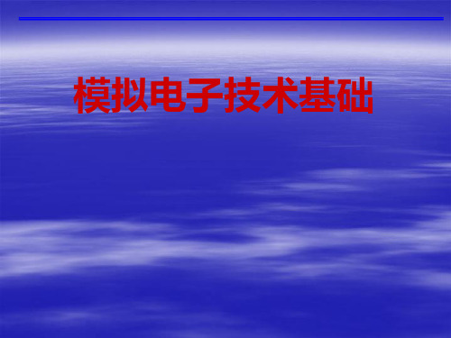 模拟电子技术基础课件——信号的运算和处理