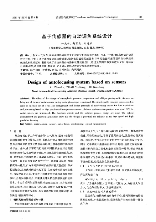 基于传感器的自动调焦系统设计