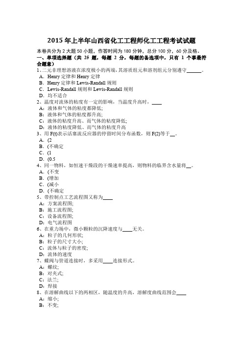 2015年上半年山西省化工工程师化工工程考试试题