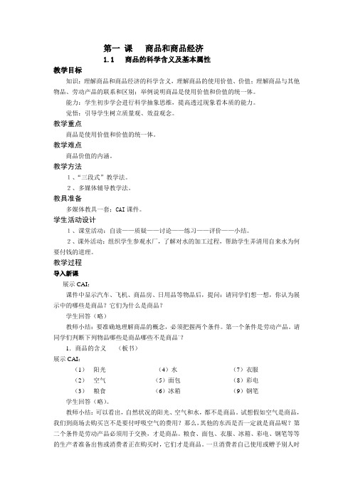 政治经济学  第一课 第一节 商品的科学含义及基本属性