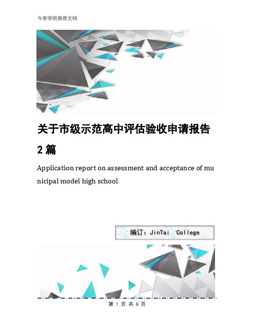 关于市级示范高中评估验收申请报告2篇