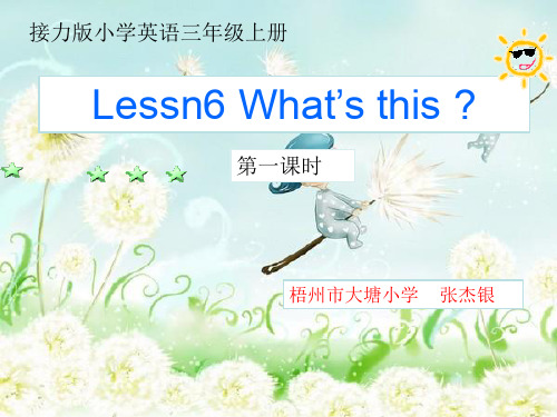 接力版三年级起点三年级上册英语《 Lesson 6 What is this》(一等奖课件) (1)