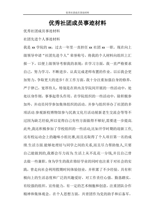 党团范文 优秀社团成员事迹材料