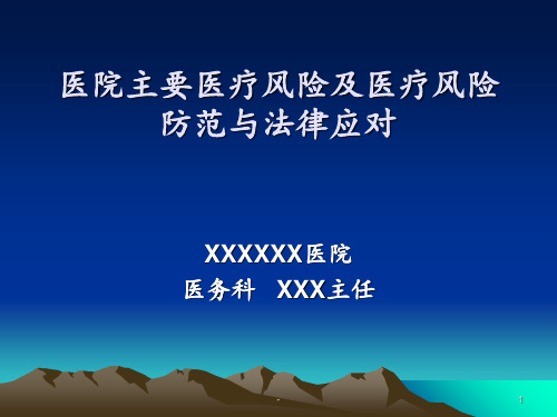 医疗风险及防范培训PPT课件