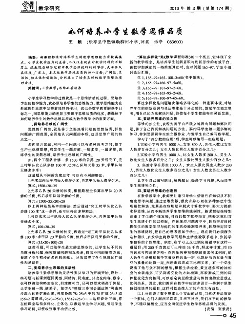如何培养小学生数学思维品质