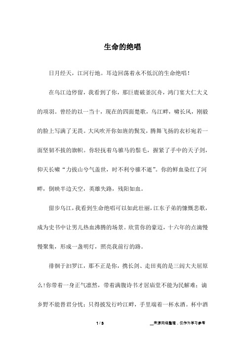 生命的绝唱_初中作文