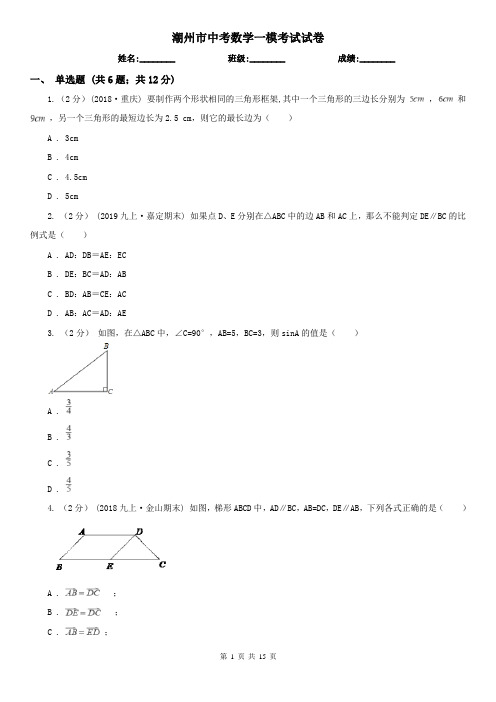 潮州市中考数学一模考试试卷