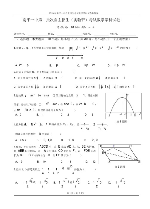 2019年南平一中自主招生考试数学学科试卷和答案