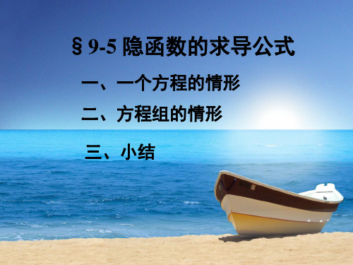 9-5 隐函数求导公式.
