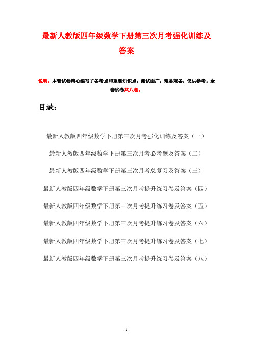 最新人教版四年级数学下册第三次月考强化训练及答案(八套)