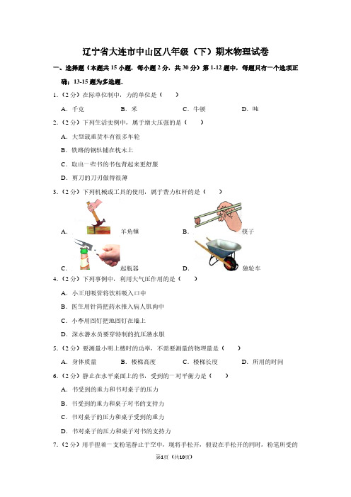 辽宁省大连市中山区八年级(下)期末物理试卷