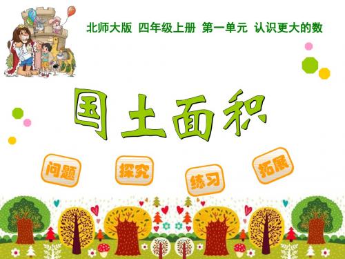 《国土面积》认识更大的数精品ppt课件