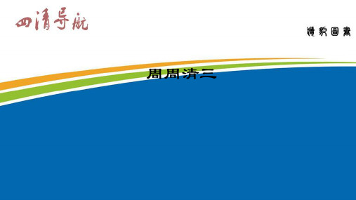 七年级下册语文(人教)课件 周周清三