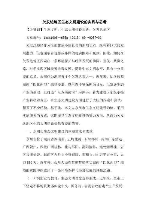 欠发达地区生态文明建设的实践与思考