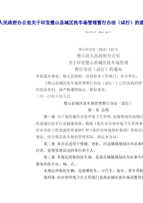 璧山县人民政府办公室关于印发璧山县城区洗车场管理暂行办法