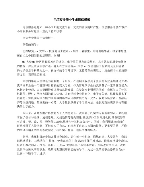 电信专业毕业生求职信模板