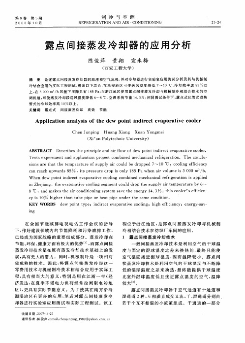 露点间接蒸发冷却器的应用分析