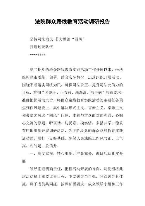 法院群众路线教育活动调研报告