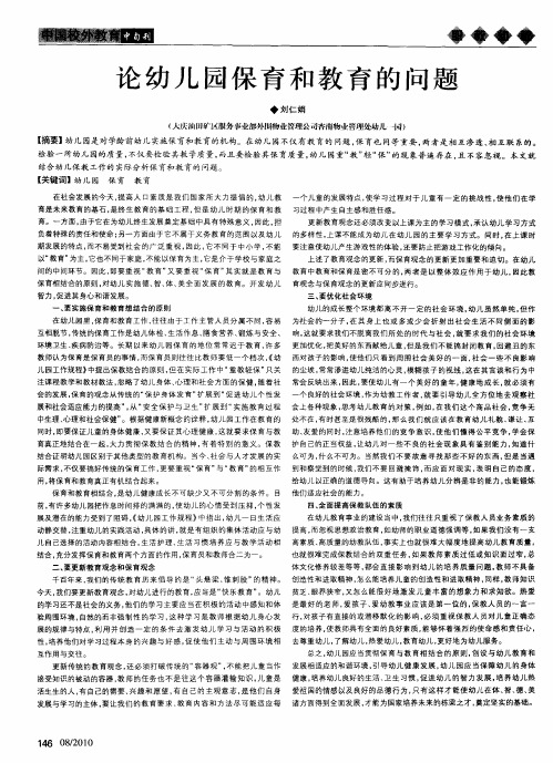 论幼儿园保育和教育的问题