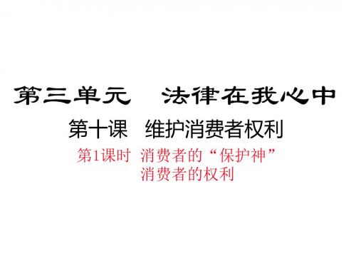 八年级道德与法治上册第三单元法律在我心中第十课维护消费者权利消费者的“保护神”消费者的权利课件人民版