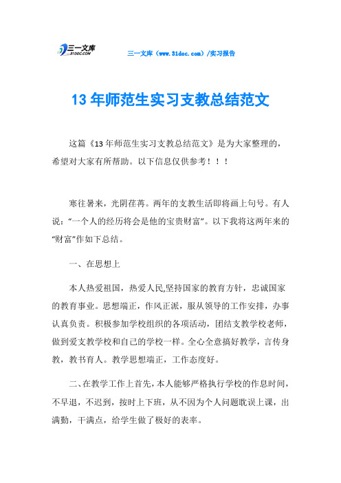 13年师范生实习支教总结范文