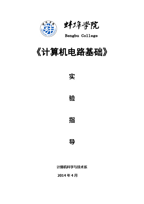 计算机电路基础实验指导汇编