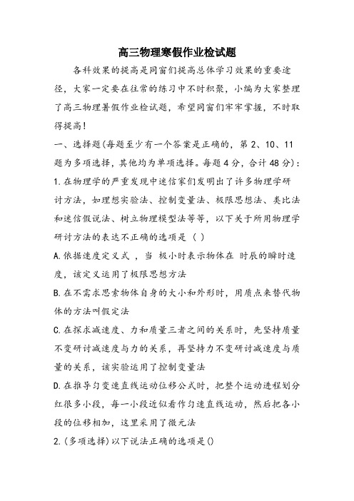 高三物理寒假作业检试题
